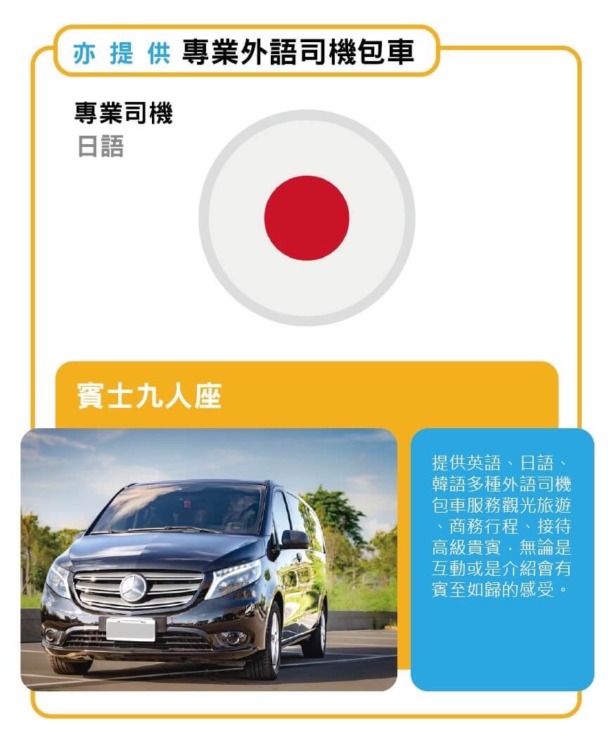 包車日語專業司機